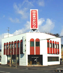 日本カルシウム工業?外観