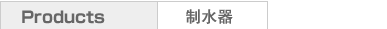 商品ラインナップ