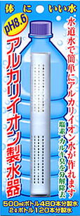 アルカリイオン製水器