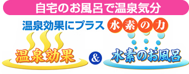 温泉効果プラス水素の力