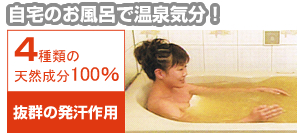 自宅のお風呂で温泉気分！