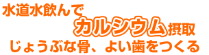 水道水飲んでカルシウム摂取