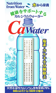カルシウムウォーター
