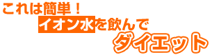 これは簡単!イオン水を飲んでダイエット