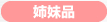 姉妹品