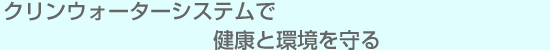 水道水を瞬時にアルカリイオン水に変える