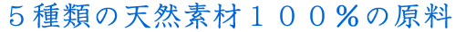 5種類の天然100%の原料